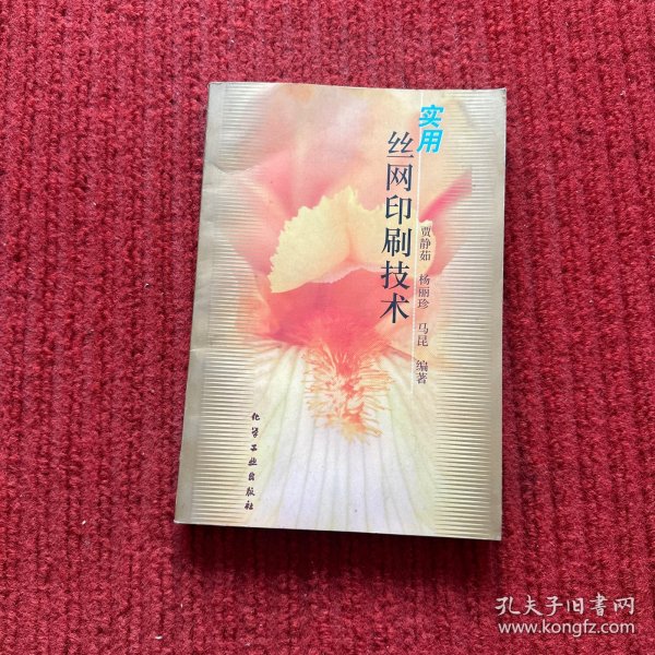 实用丝网印刷技术