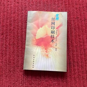 实用丝网印刷技术