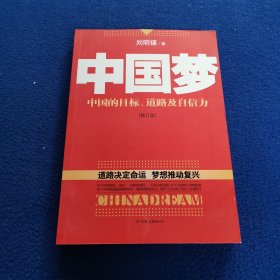 中国梦/后美国时代的大国思维与战略定位