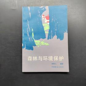 森林與環(huán)境保護(hù)