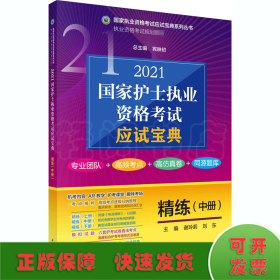 2021国家护士执业资格考试应试宝典精练（中册）