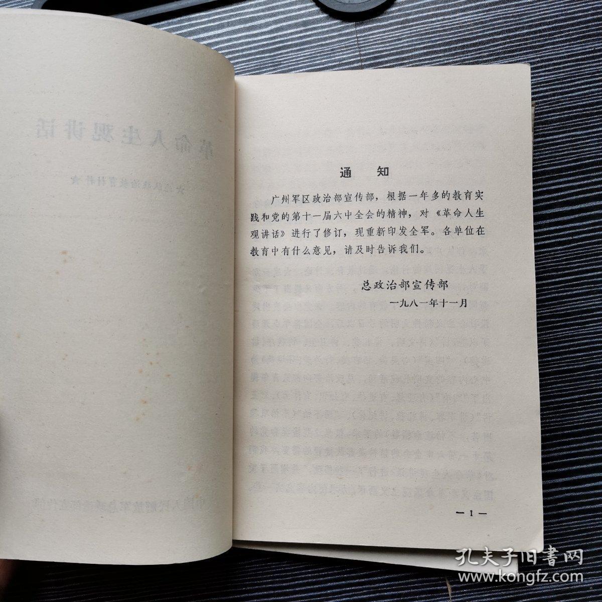 革命人生观讲话