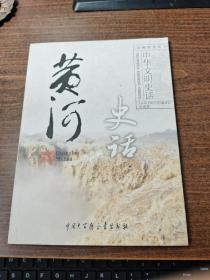 黄河史话.