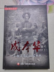 成本华 一个被遗忘的抗日女兵 DVD