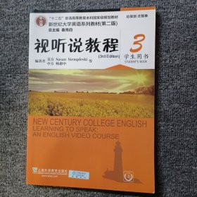 视听说教程3（学生用书 第2版）/新世纪大学英语系列教材第二版 含盘