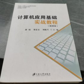 计算机应用基础实战教程：微课版