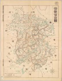 古地图1868 安徽省全图。纸本大小48.82*63.62厘米。宣纸艺术微喷复制。