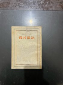 农村散记 1954年一版一印