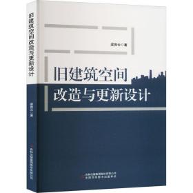 旧建筑空间改造与更新设计 建筑设计 梁竞云 新华正版