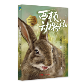 西顿动物记/沈石溪挚爱动物小说系列 儿童文学 (加)欧内斯特·汤普森·西顿 新华正版