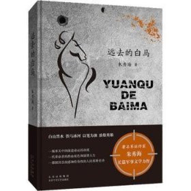 远去的白马(精)