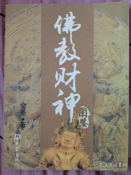 佛教财神 图鉴
