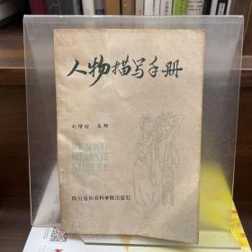 人物描寫(xiě)手冊(cè)