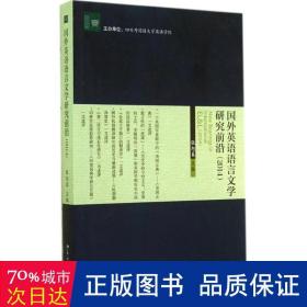 文学论丛：国外英语语言文学研究前沿（2014）