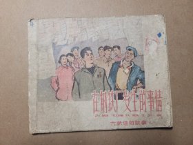 老精品连环画《在钢铁厂发生的事情》