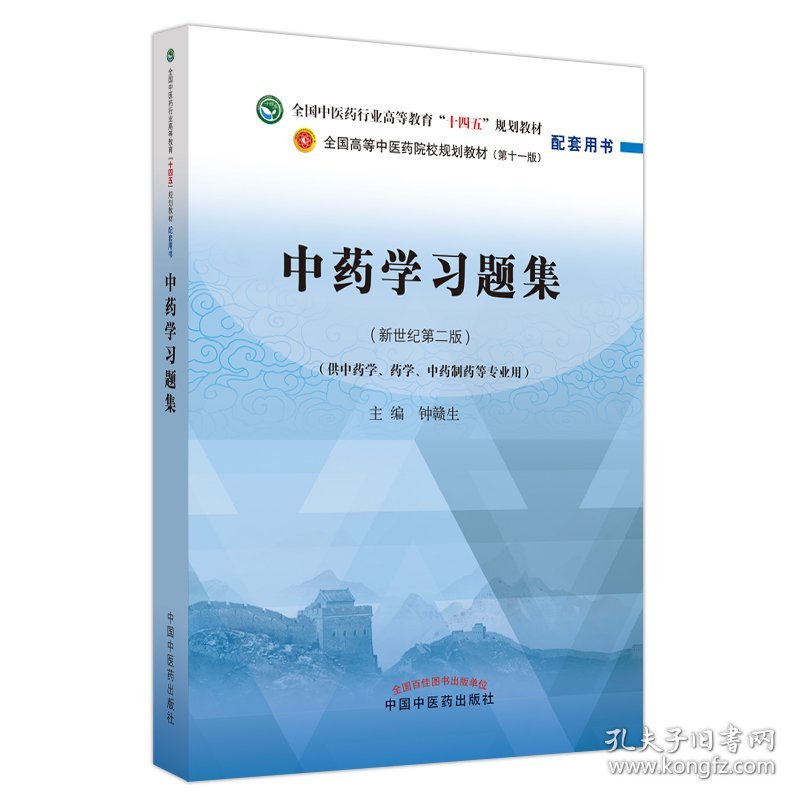 学习题集——全国医行业高等教育“十四五”规划教材配套用书 普通图书/综合图书 钟赣生主编 中国医出版社 9787513276320