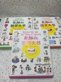 有趣的语文大书 有趣的数学大书 有趣的英语大书（3—5岁，亲子陪读；5—10岁，可自主阅读）三册合售