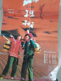 电影海报：一棵树，2开，经典主旋律故事片，80年代著名演员奚美娟（金鸡影后），陈大伟主演；导演：周友朝，影片以在沙漠中植树为主题，讴歌了社会正能量；1996年，尺寸：76*52.2厘米，西安电影制片厂出品，