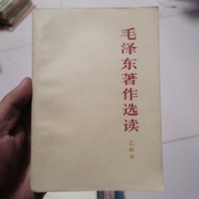 毛泽东著作选读（乙种本）