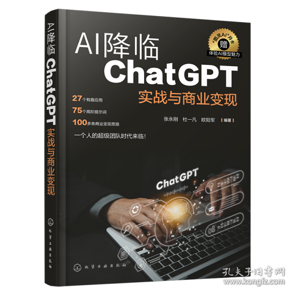 AI降临：ChatGPT实战与商业变现