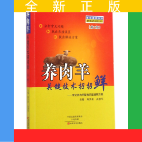 養(yǎng)肉羊關(guān)鍵技術(shù)招招鮮--常見(jiàn)養(yǎng)肉羊疑難問(wèn)題破解方案(第2版)/畜牧獸醫(yī)精品圖書(shū)系列/強(qiáng)