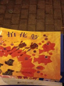 幼儿园早期阅读资源. 幸福的种子. 中班. 上. 拍花 箩