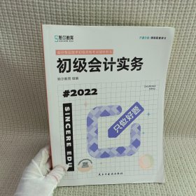 2022初级会计实务 只做好题