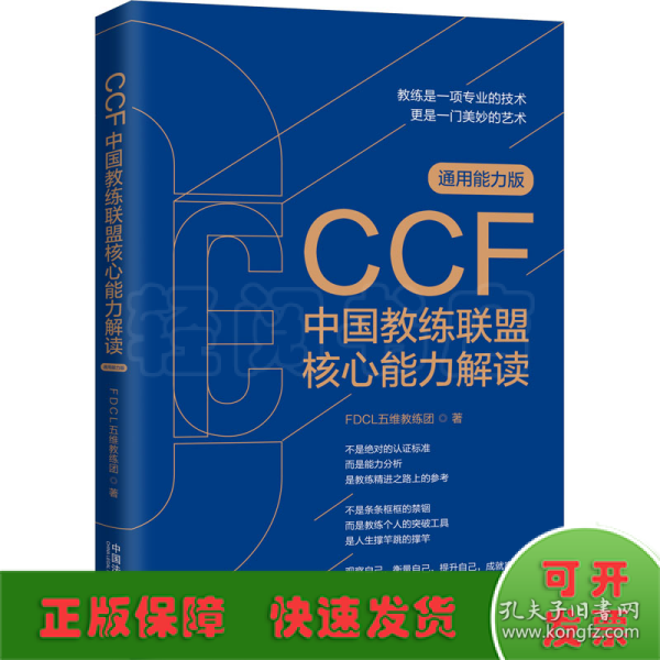 CCF中国教练联盟核心能力解读