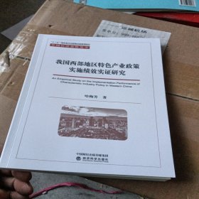 我国西部地区特色产业政策实施绩效实证研究