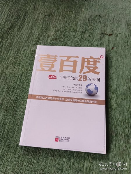 壹百度：百度十年千倍的29条法则