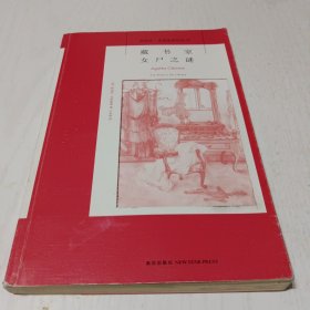 藏书室女尸之谜：阿加莎·克里斯蒂侦探作品集07