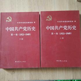 中国共产党历史 :第一卷(1921—1949)(全二册)：1921-1949