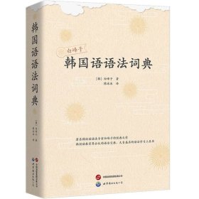 白峰子韩国语语法词典(新版)