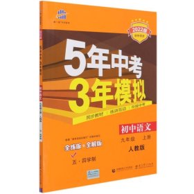 五·三曲一线2020版初中同步5年中考3年模拟初中语文五·四学制九年级上册（人教版）