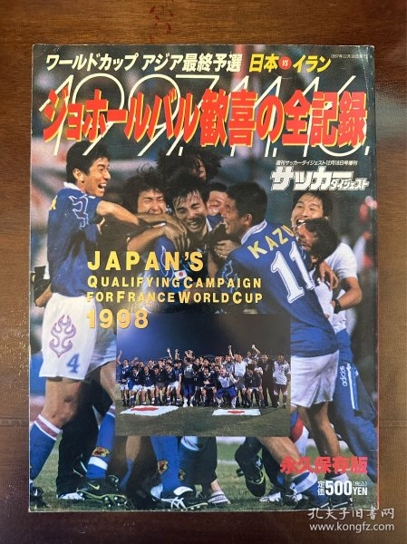 1998法国世界杯足球赛亚洲区预选赛前瞻日本足球周刊足球周刊文摘特刊原版世界杯前瞻 world cup 包快递