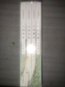 汪曾祺精品集： 人间草木+人间有味+人间邂逅+人生有趣