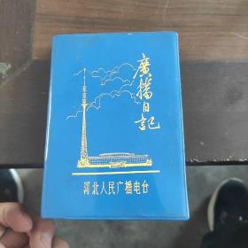 广播日记  河北人民广播电台