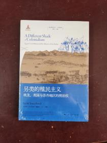 另类的殖民主义：埃及、英国与苏丹地区的统治权