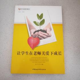 让学生在老师关爱下成长