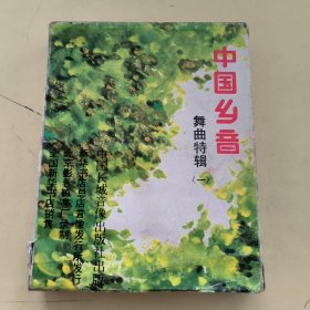 磁带---中国乡音 舞曲特辑 （一） 上下集 《2盘》 ，发货前试听，请买家看好图下单，免争议，确保正常播放发货，一切以图为准