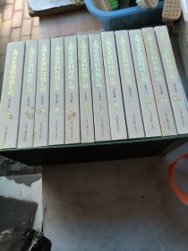 上海文史资料存稿汇编（全十二册）