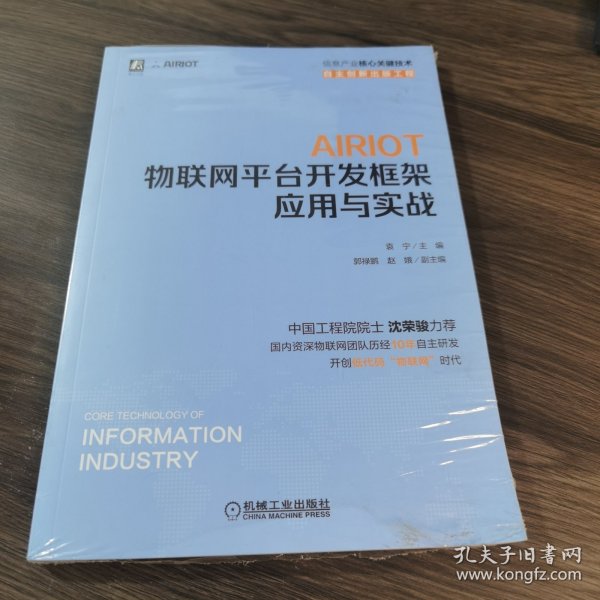 AIRIOT物联网平台开发框架应用与实战