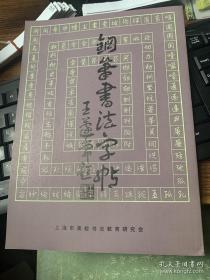 钢笔书法字帖（上海市高校书法教育研究会）16开