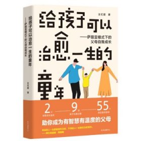 给孩子可以治愈一生的童年：萨提亚模式下的父母自我成长