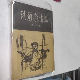 铁道游击队（老版本，1961年印刷）红色文学  怀旧收藏 白纸铅印大开本  值得收藏