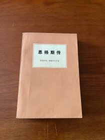 恩格斯传【一版一印】