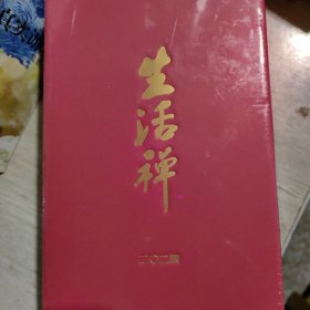 生活禅（2024年）