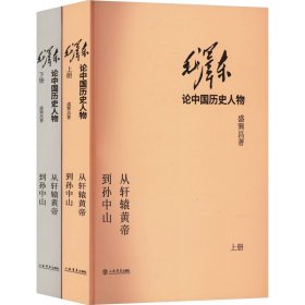 毛泽东论中国历史人物——从轩辕黄帝到孙中山