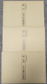 1989年大坂·上海友好都市提携15周年纪念出版，日本书艺院发行，大塚巧艺社精印。 上海博物馆藏 《陈淳行书山居杂赋卷》一函一册经折装； 《徐渭行书诗词卷》一函一册经折装； 《祝允明草书罗浮诗卷》一函一册经折装。