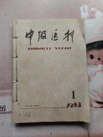 中级医刊（1983.1-6册合售）